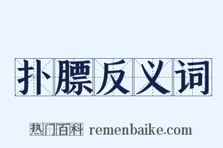 扑膘反义词是什么意思的图片